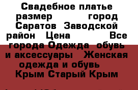 Свадебное платье размер 48- 50.  город Саратов  Заводской район › Цена ­ 8 700 - Все города Одежда, обувь и аксессуары » Женская одежда и обувь   . Крым,Старый Крым